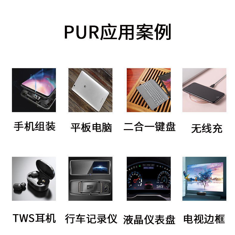 PUR应用场景 (2).jpg