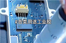 工业控制面板灌封工艺保护防潮抗震