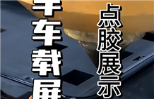 汽车车载屏点胶工艺