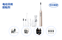 电动牙刷胶水方案