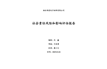 社会责任风险和影响评估报告 —— 烟台伟昌电子材料有限公司